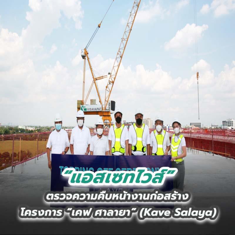 “แอสเซทไวส์” ตรวจความคืบหน้างานก่อสร้าง โครงการ “เคฟ ศาลายา” 