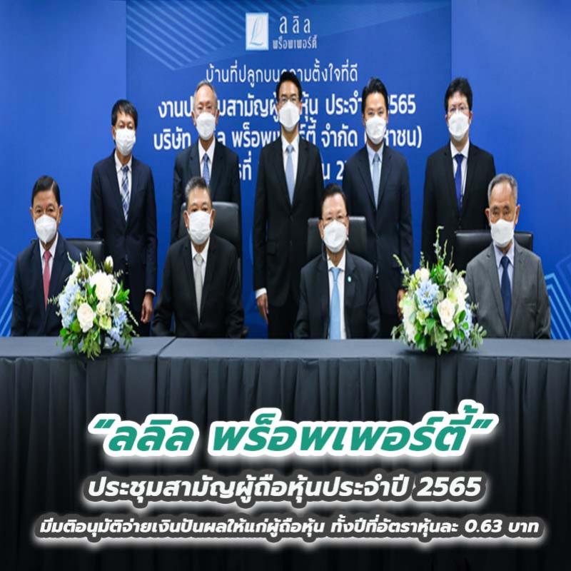 ลลิล พร็อพเพอร์ตี้ ประชุมสามัญผู้ถือหุ้นประจำปี 2565 