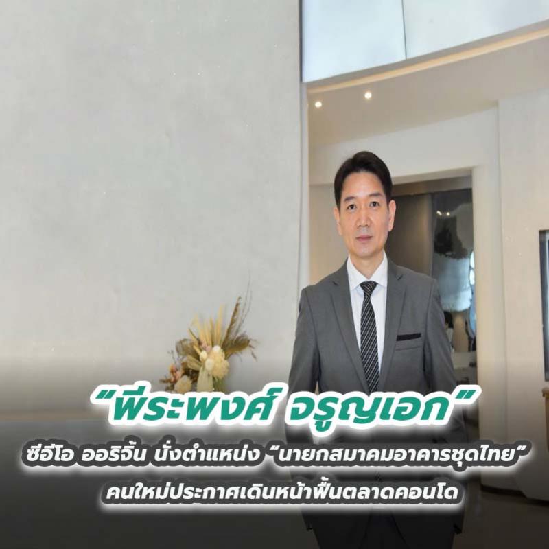 “พีระพงศ์ จรูญเอก” ซีอีโอ ออริจิ้น นั่งตำแหน่ง “นายกสมาคมอาคารชุดไทย” คนใหม่ประกาศเดินหน้าฟื้นตลาดคอนโด