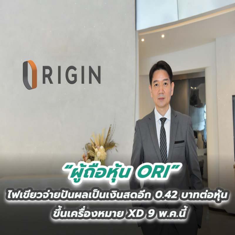 ผู้ถือหุ้น ORI ไฟเขียวจ่ายปันผลเป็นเงินสดอีก 0.42 บาทต่อหุ้น ขึ้นเครื่องหมาย XD 9 พ.ค.นี้  