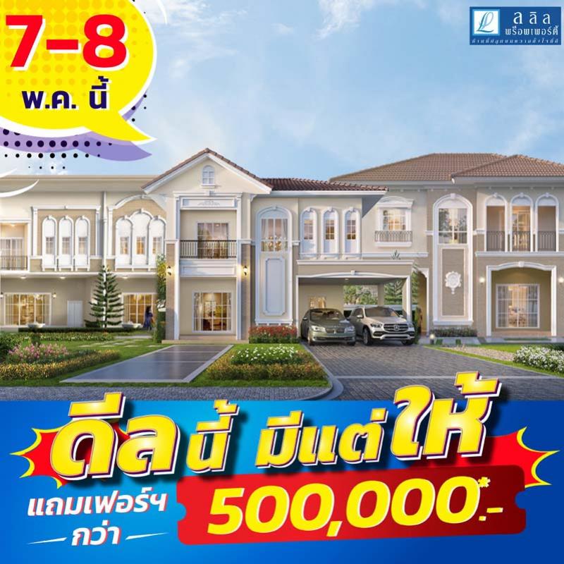 7-8 พ.ค.นี้ ลลิล พร็อพเพอร์ตี้ เสิร์ฟโปรดี “ดีลนี้ มีแต่ให้”
