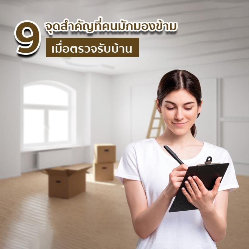 9 จุดสำคัญที่คนมักมองข้ามเมื่อตรวจรับบ้าน