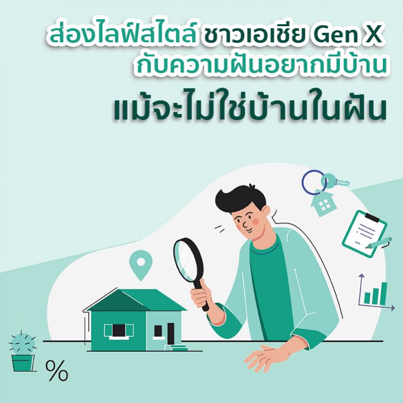 ส่องไลฟ์สไตล์ชาวเอเชีย Gen X กับความฝันอยากมีบ้านแม้จะไม่ใช่บ้านในฝัน