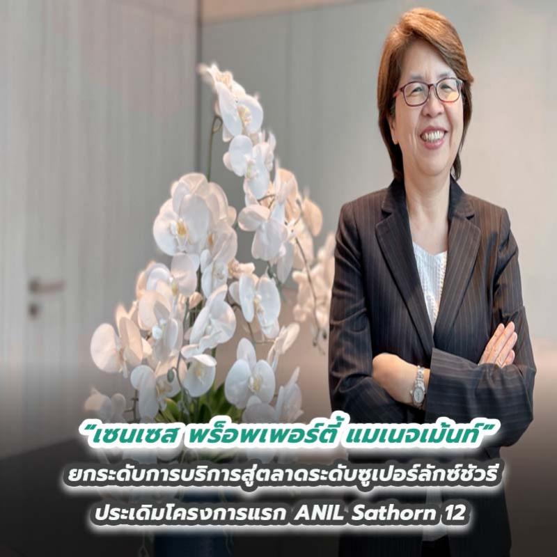 “เซนเซส พร็อพเพอร์ตี้ แมเนจเม้นท์” ยกระดับการบริการสู่ตลาดระดับซูเปอร์ลักซ์ชัวรี ประเดิมโครงการแรก ANIL Sathorn 12