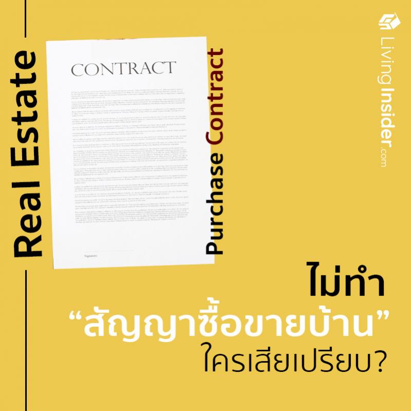 ไม่ทำสัญญาซื้อขายบ้านใครเสียเปรียบ?