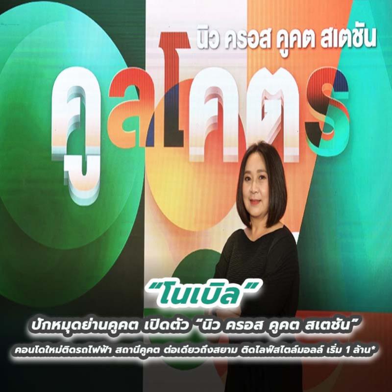 โนเบิล ปักหมุดย่านคูคต เปิดตัว “นิว ครอส คูคต สเตชัน” คอนโดใหม่ติดรถไฟฟ้า สถานีคูคต ต่อเดียวถึงสยาม ติดไลฟ์สไตล์มอลล์ เริ่ม 1 ล้าน* 
