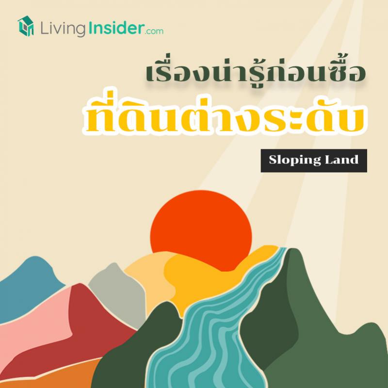 เรื่องน่ารู้ก่อนซื้อที่ดินต่างระดับ (Sloping Land)