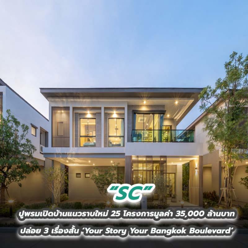 SC ปูพรมเปิดบ้านแนวราบใหม่ 25 โครงการมูลค่า 35,000 ล้านบาท ปล่อย 3 เรื่องสั้น ‘Your Story Your Bangkok Boulevard’  