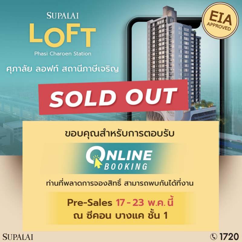 แรงไม่หยุด ! ศุภาลัย ลอฟท์ สถานีภาษีเจริญ สร้างปรากฏการณ์ จอง Online Booking Sold Out 100 % 