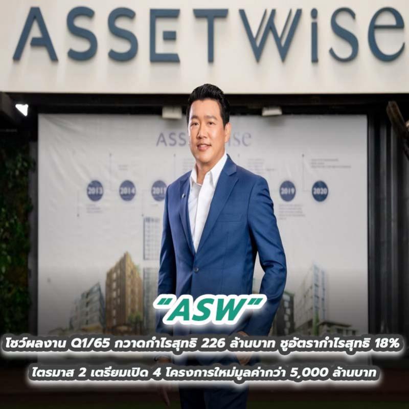 ASW โชว์ผลงาน Q1/65 กวาดกำไรสุทธิ 226 ล้านบาท ชูอัตรากำไรสุทธิ 18% 