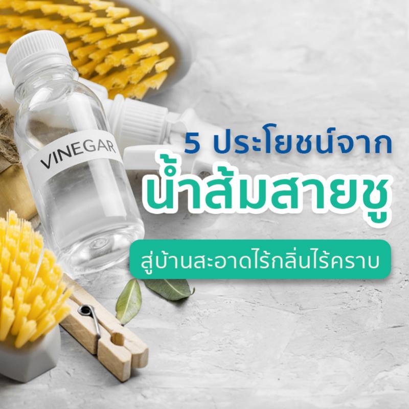 5 ประโยชน์จากน้ำส้มสายชู สู่บ้านสะอาดไร้กลิ่นไร้คราบ