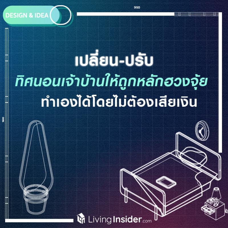 เปลี่ยน-ปรับ ทิศนอนเจ้าบ้านให้ถูกหลักฮวงจุ้ย ทำเองได้ โดยไม่ต้องเสียเงิน 