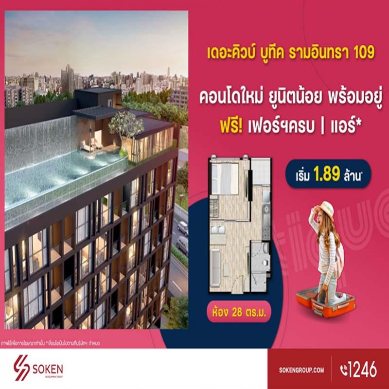 เดอะคิวบ์ บูทีค รามอินทรา 109 คอนโดใหม่ ยูนิตน้อย พร้อมโอนพร้อมอยู่ เริ่ม 1.89 ล้าน*  