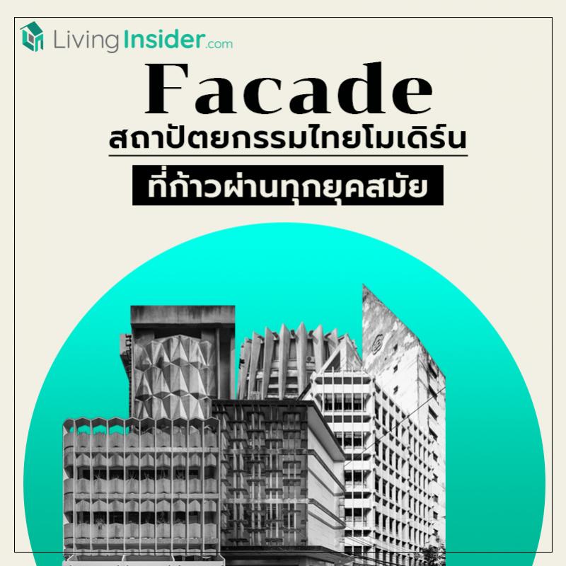 Facade สถาปัตยกรรมไทยโมเดิร์น ที่ก้าวผ่านทุกยุคสมัย