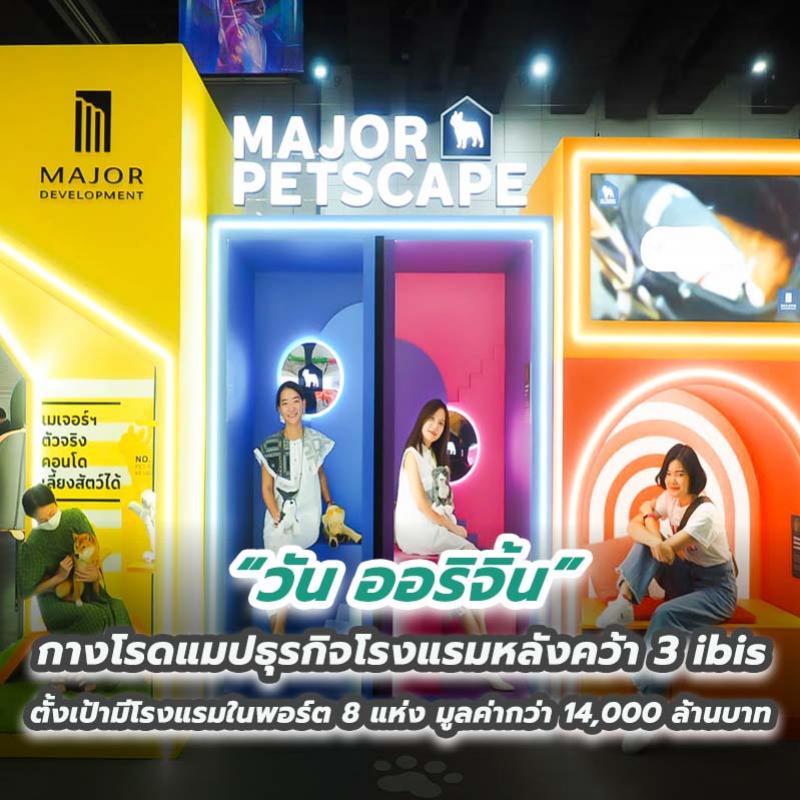 “เมเจอร์ ดีเวลลอปเม้นท์” เดินหน้าเจาะไลฟ์สไตล์คนรักสัตว์ครบทุกมิติขนความสนุกบุก Pet Expo Thailand 2022 ตอกย้ำผู้นำคอนโดเลี้ยงสัตว์ได้