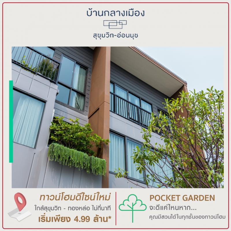จะดีแค่ไหนถ้า...คุณมี #สวนส่วนตัว ได้ทุกชั้น [บ้านกลางเมือง สุขุมวิท – อ่อนนุช] แค่ไม่กี่นาทีถึงทองหล่อ ทาวน์โฮมดีไซน์ใหม่ Terrarium Pocket Garden Design * เริ่ม 4.99 ล้าน* เท่านั้น