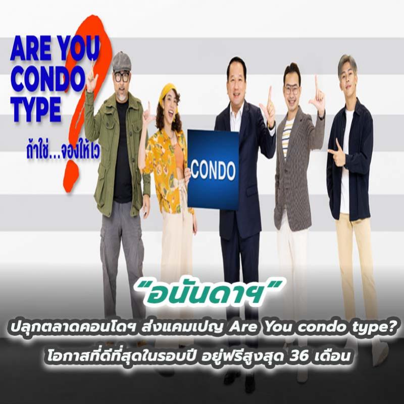 อนันดาฯ ปลุกตลาดคอนโดฯ ส่งแคมเปญ Are You condo type? โอกาสที่ดีที่สุดในรอบปี อยู่ฟรีสูงสุด 36 เดือน