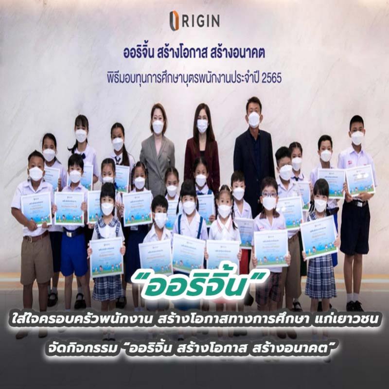 “ออริจิ้น” ใส่ใจครอบครัวพนักงาน สร้างโอกาสทางการศึกษา แก่เยาวชน