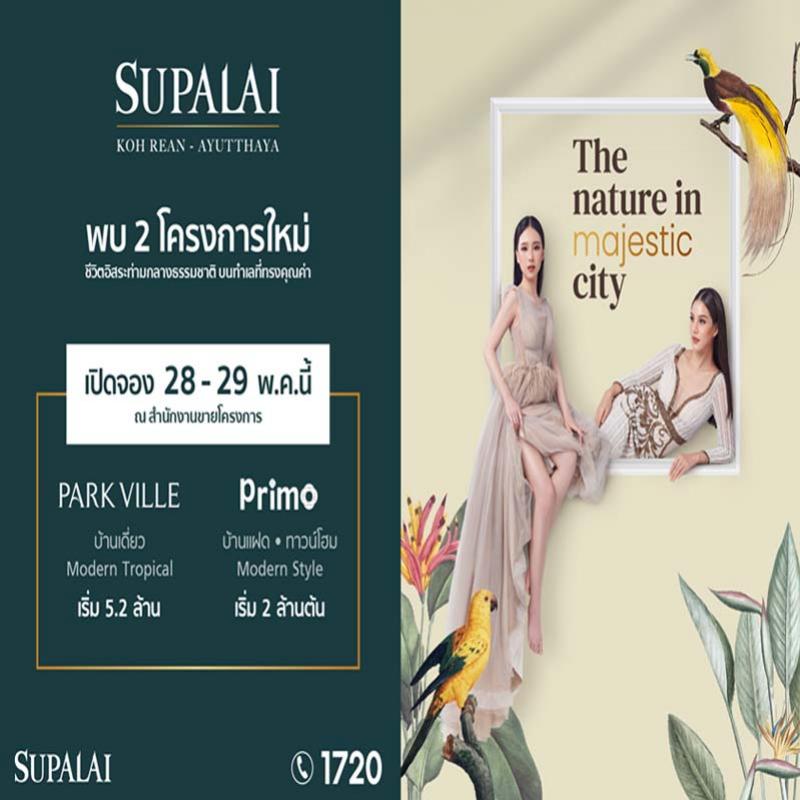 ศุภาลัย เดินหน้ารุกตลาดแนวราบในจังหวัดอยุธยา เปิดเพิ่ม 2 โครงการใหม่ บนทำเลโซนเกาะเรียน – อยุธยา