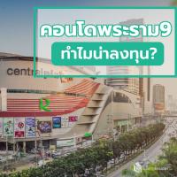ทำไมคอนโดพระราม 9 ถึงน่าลงทุน