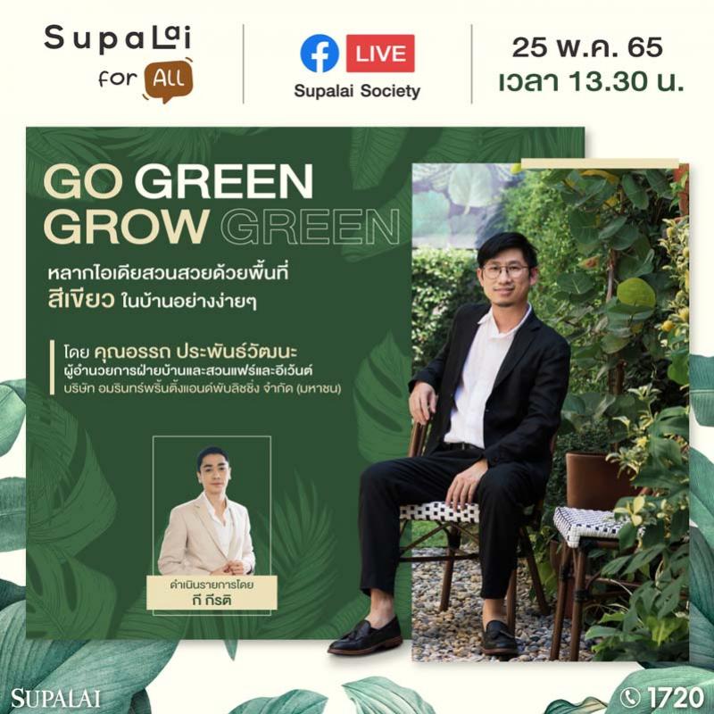“ศุภาลัย” ชวน “บ้านและสวน” แชร์ไอเดียจัดสวนสวยในบ้าน ส่องเทรนด์สวนมาแรง 2022