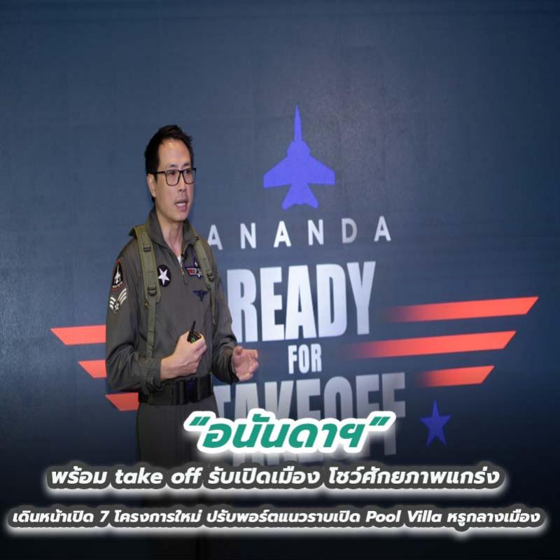 อนันดาฯ พร้อม take off รับเปิดเมือง โชว์ศักยภาพแกร่ง เดินหน้าเปิด 7 โครงการใหม่ ปรับพอร์ตแนวราบเปิด Pool Villa
