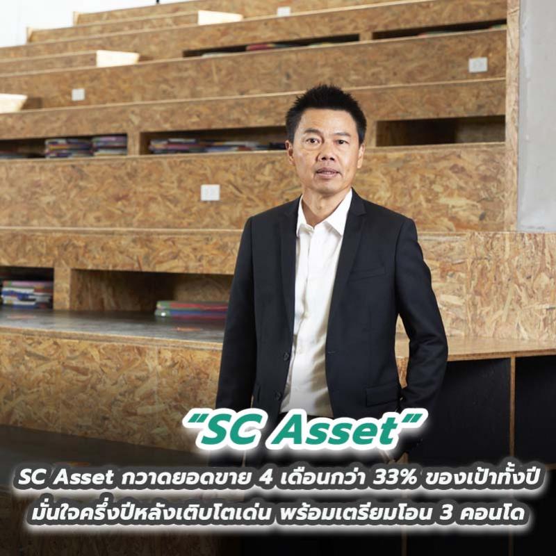 SC Asset กวาดยอดขาย 4 เดือนกว่า 33% ของเป้าทั้งปี มั่นใจครึ่งปีหลังเติบโตเด่น พร้อมเตรียมโอน 3 คอนโด