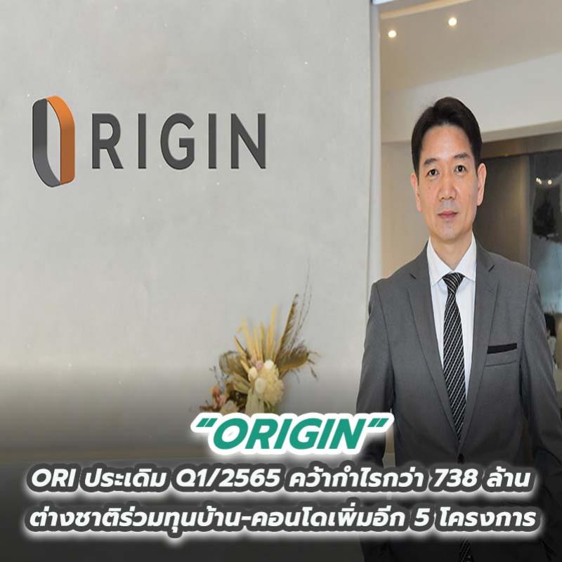 ORI ประเดิม Q1/2565 คว้ากำไรกว่า 738 ล้าน ต่างชาติร่วมทุนบ้าน-คอนโดเพิ่มอีก 5 โครงการ