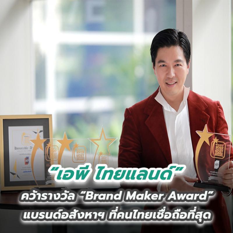 “เอพี ไทยแลนด์” คว้ารางวัล “Brand Maker Award” แบรนด์อสังหาฯ ที่คนไทยเชื่อถือที่สุด