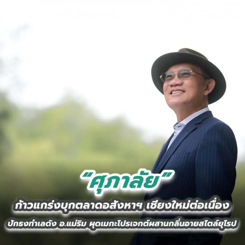 ศุภาลัย ก้าวแกร่งบุกตลาดอสังหาฯเชียงใหม่ต่อเนื่อง ปักธงทำเลดัง อ.แม่ริม ผุดเมกะโปรเจกต์ผสานกลิ่นอายสไตล์ยุโรป “ศุภาลัย ทัสคานี วัลเล่ย์”