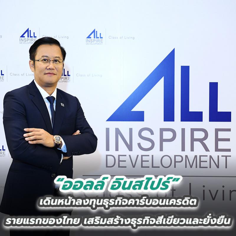 ออลล์ อินสไปร์ เดินหน้าลงทุนธุรกิจคาร์บอนเครดิตรายแรกของไทย เสริมสร้างธุรกิจสีเขียวและยั่งยืน 