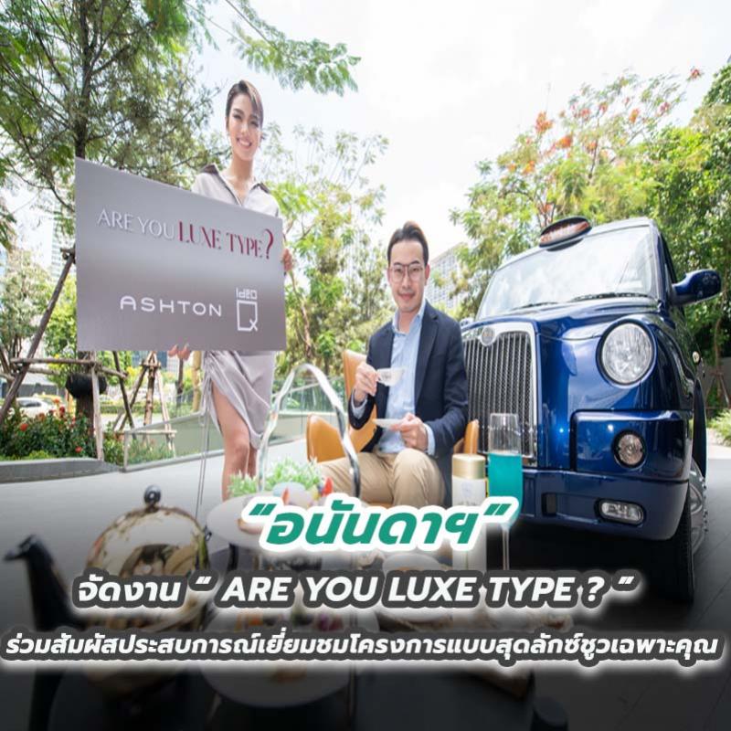 อนันดาฯ จัดงาน“ARE YOU LUXE TYPE?” ร่วมสัมผัสประสบการณ์เยี่ยมชมโครงการแบบสุดลักซ์ชูวเฉพาะคุณ