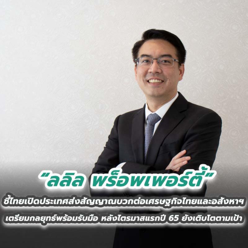 ลลิล พร็อพเพอร์ตี้ ชี้ไทยเปิดประเทศส่งสัญญาณบวกต่อเศรษฐกิจไทยและอสังหาฯ เตรียมกลยุทธ์พร้อมรับมือ หลังไตรมาสแรกปี 65 ยังเติบโตตามเป้า