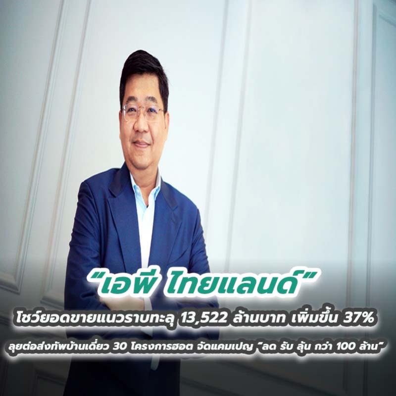 “เอพี ไทยแลนด์” โชว์ยอดขายแนวราบทะลุ 13,522 ล้านบาท เพิ่มขึ้น 37% ลุยต่อส่งทัพบ้านเดี่ยว 30 โครงการฮอต จัดแคมเปญ “ลด รับ ลุ้น กว่า 100 ล้าน” 