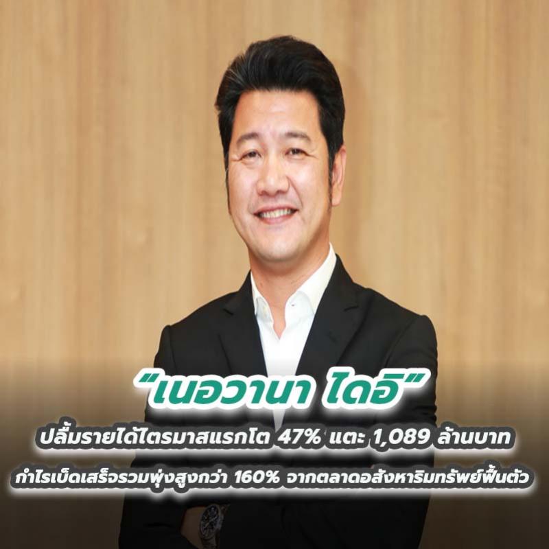 ‘เนอวานา ไดอิ’ ปลื้มรายได้ไตรมาสแรกโต 47% แตะ 1,089 ล้านบาท กำไรเบ็ดเสร็จรวมพุ่งสูงกว่า 160% จากตลาดอสังหาริมทรัพย์ฟื้นตัวและการปรับโครงสร้างการใช้ประโยชน์ทรัพย์สิน