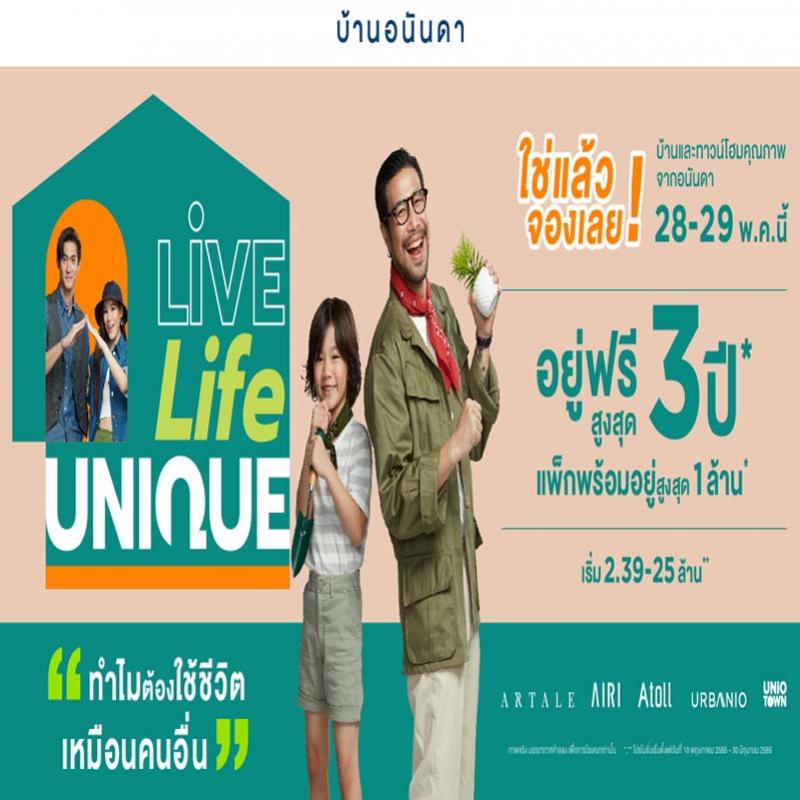 อนันดาฯ เร่งยอดขายส่งแคมเปญ “บ้านอนันดา Live. Life. Unique” บุกตลาดแนวราบขน 12 โครงการบ้านและทาวน์โฮมคุณภาพพร้อมอยู่ 