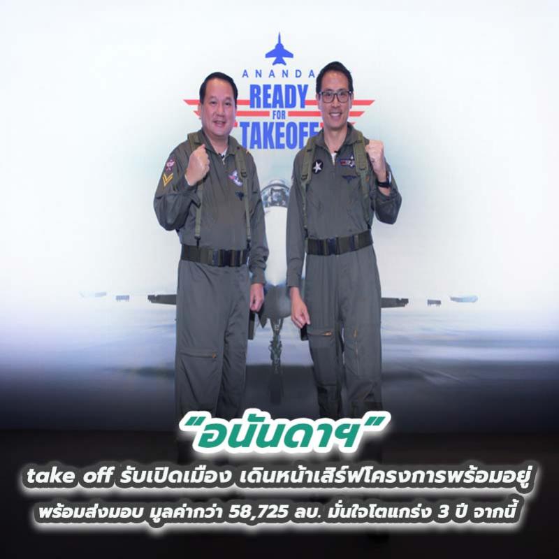 อนันดาฯ take off รับเปิดเมือง เดินหน้าเสิร์ฟโครงการพร้อมอยู่ พร้อมส่งมอบ มูลค่ากว่า 58,725 ลบ. มั่นใจโตแกร่ง 3 ปี จากนี้ 
