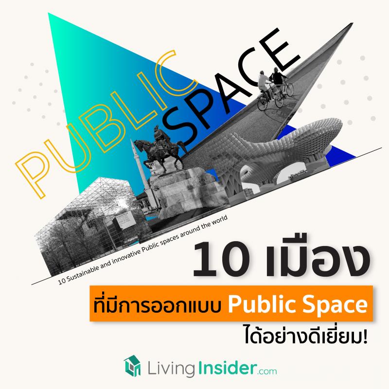 10 เมืองที่มีการออกแบบ Public Space ได้อย่างดีเยี่ยม