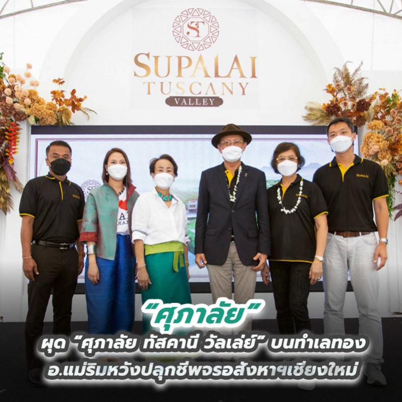ศุภาลัยผุด “ศุภาลัย ทัสคานี วัลเล่ย์” บนทำเลทองอ.แม่ริม หวังปลุกชีพจรอสังหาฯเชียงใหม่ 