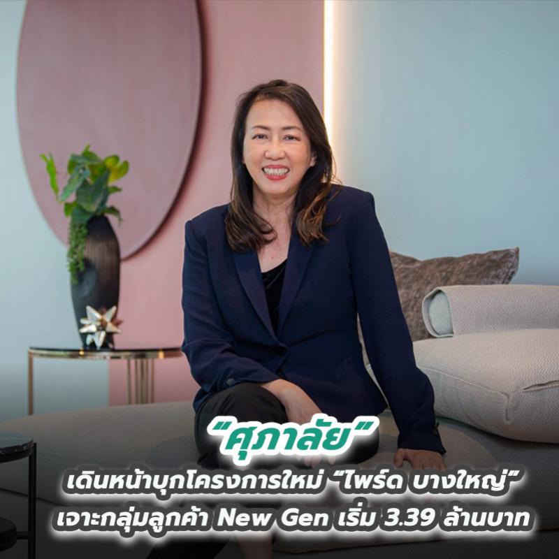 ศุภาลัย เดินหน้าบุกโครงการใหม่ “ไพร์ด บางใหญ่” เจาะกลุ่มลูกค้า New Gen เริ่ม 3.39 ล้านบาท