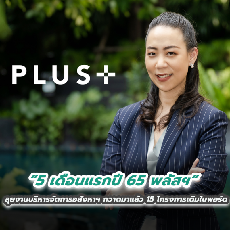 5 เดือนแรกปี 65 พลัสฯ ลุยงานบริหารจัดการอสังหาฯ กวาดมาแล้ว 15 โครงการเติมในพอร์ต