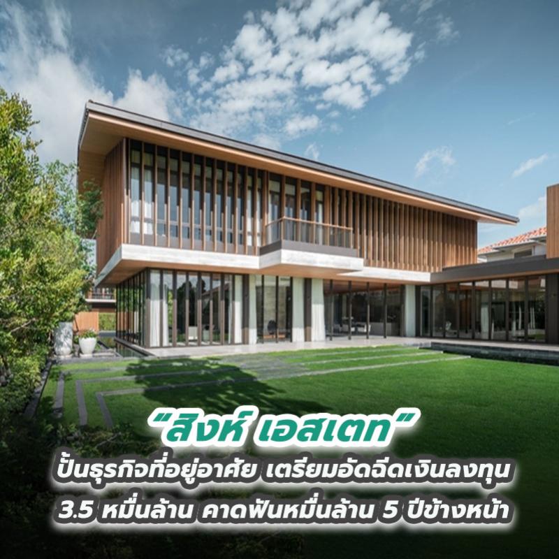 สิงห์ เอสเตท ปั้นธุรกิจที่อยู่อาศัย เตรียมอัดฉีดเงินลงทุน 3.5 หมื่นล้าน คาดฟันหมื่นล้าน 5 ปีข้างหน้า