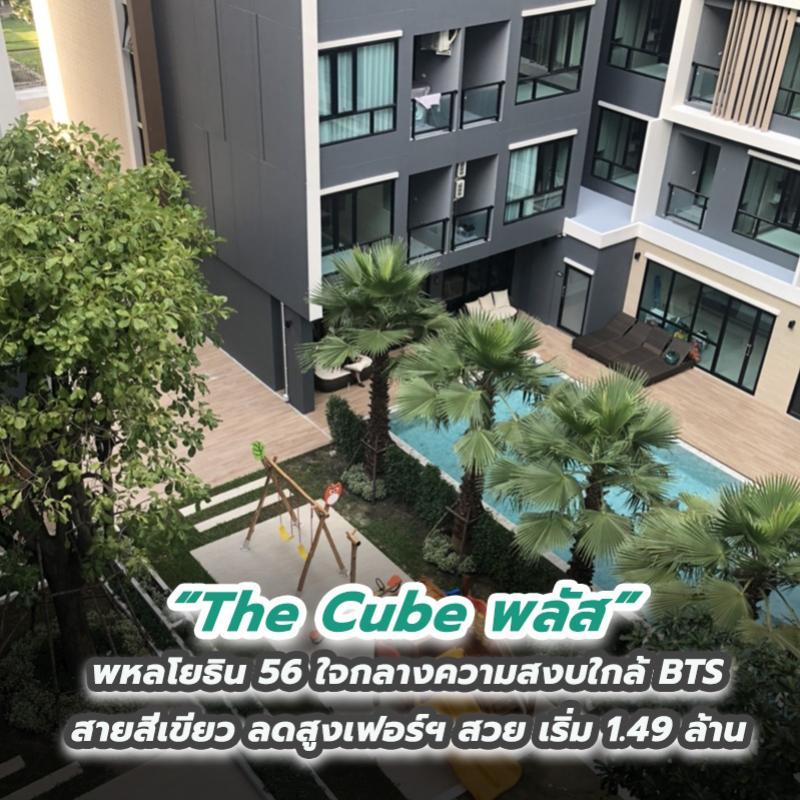 The Cube พลัส พหลโยธิน 56 ใจกลางความสงบ ใกล้ BTS สายสีเขียว ลดสูงเฟอร์ฯ สวย เริ่ม 1.49 ล้าน