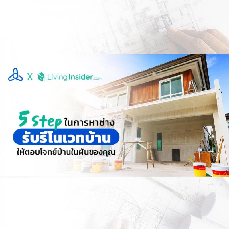 5 Step ในการหาช่างรับรีโนเวทบ้าน ให้ตอบโจทย์บ้านในฝันของคุณ