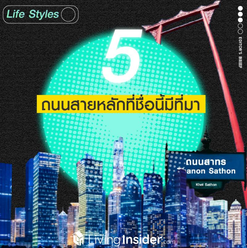  5 ถนนสายหลัก ชื่อนี้มีที่มา