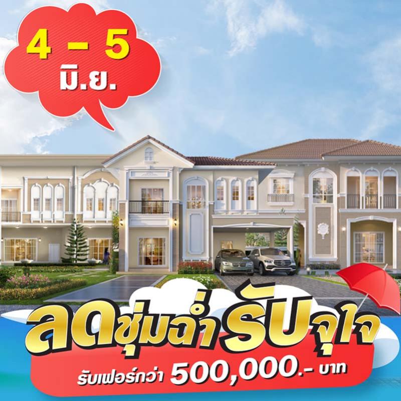 4-5 มิ.ย.นี้ ลลิล พร็อพเพอร์ตี้ จัดโปรท้าฝน ‘ลดชุ่มฉ่ำ รับจุใจ’