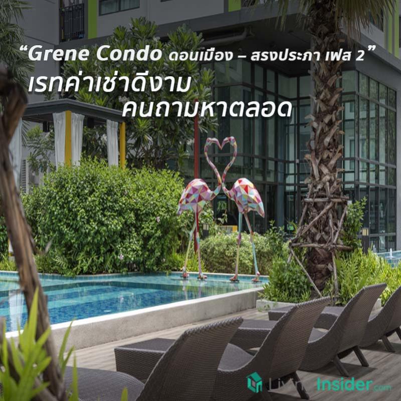 Grene Condo ดอนเมือง-สรงประภา เฟส 2 