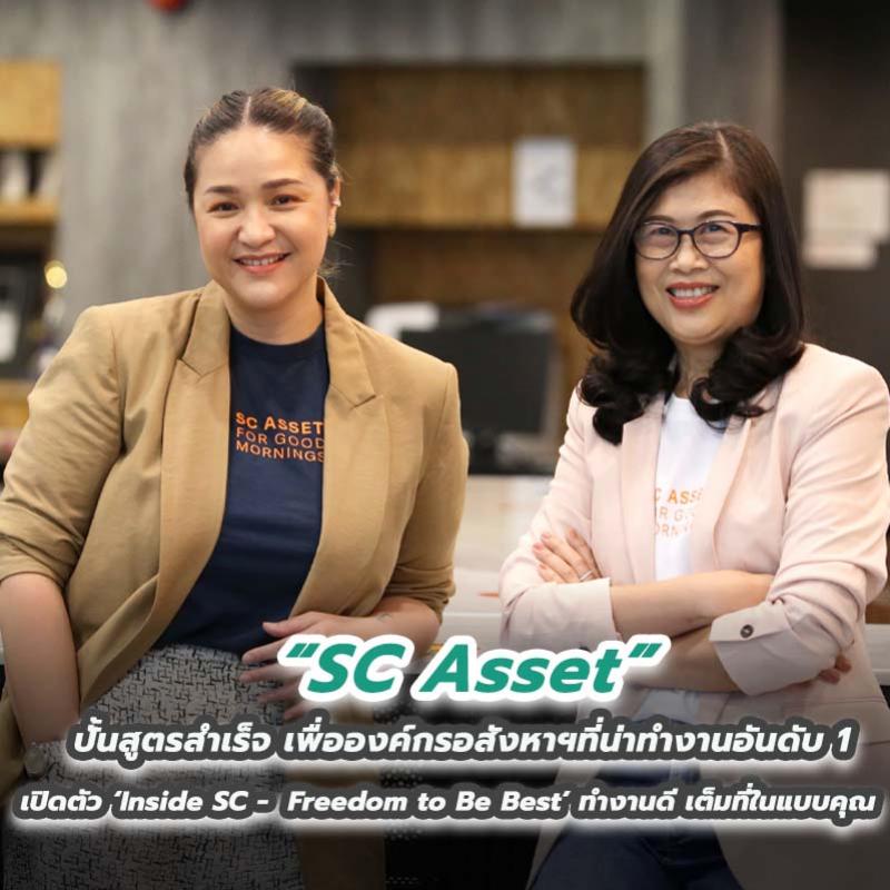 SC Asset ปั้นสูตรสำเร็จ เพื่อองค์กรอสังหาฯที่น่าทำงานอันดับ 1 เปิดตัว ‘Inside SC -  Freedom to Be Best’ ทำงานดี เต็มที่ในแบบคุณ