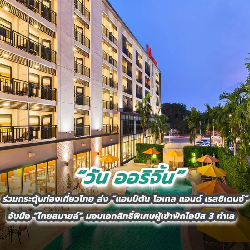 “วัน ออริจิ้น” ร่วมกระตุ้นท่องเที่ยวไทย ส่ง “แฮมป์ตัน โฮเทล  แอนด์ เรสซิเดนซ์”  จับมือ “ไทยสมายล์” มอบเอกสิทธิ์พิเศษผู้เข้าพักไอบิส 3 ทำเล