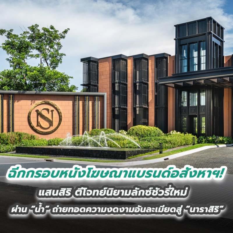 ฉีกกรอบหนังโฆษณาแบรนด์อสังหาฯ แสนสิริ ตีโจทย์นิยามลักซ์ชัวรี่ใหม่ ผ่าน “น้ำ” ถ่ายทอดความงดงามอันละเมียดสู่ “นาราสิริ”